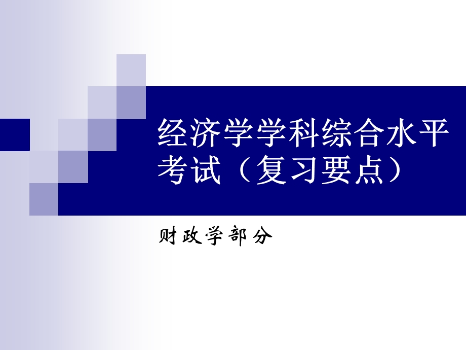 同等学力申请硕士学位经济学要点(财政学)...ppt_第1页