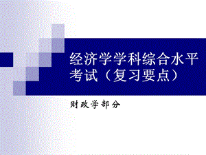 同等学力申请硕士学位经济学要点(财政学)...ppt