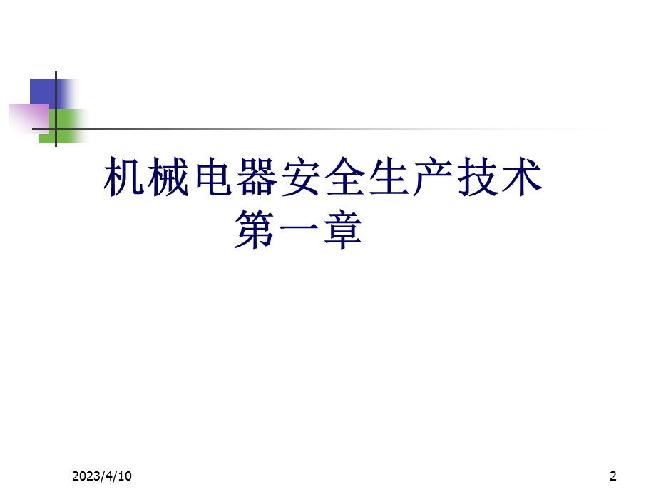 安全生产技术(上册).ppt_第2页