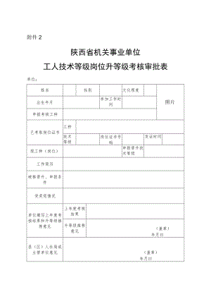 陕西省机关事业单位工人技术等级岗位升等级考核审批表.docx