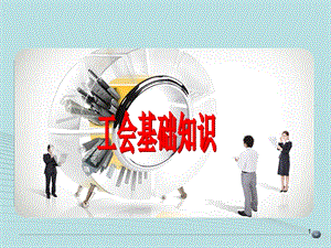 工会基础知识.ppt