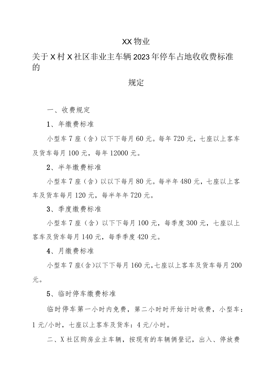 XX物业关于X村X社区非业主车辆2023年停车占地收收费标准的规定.docx_第1页