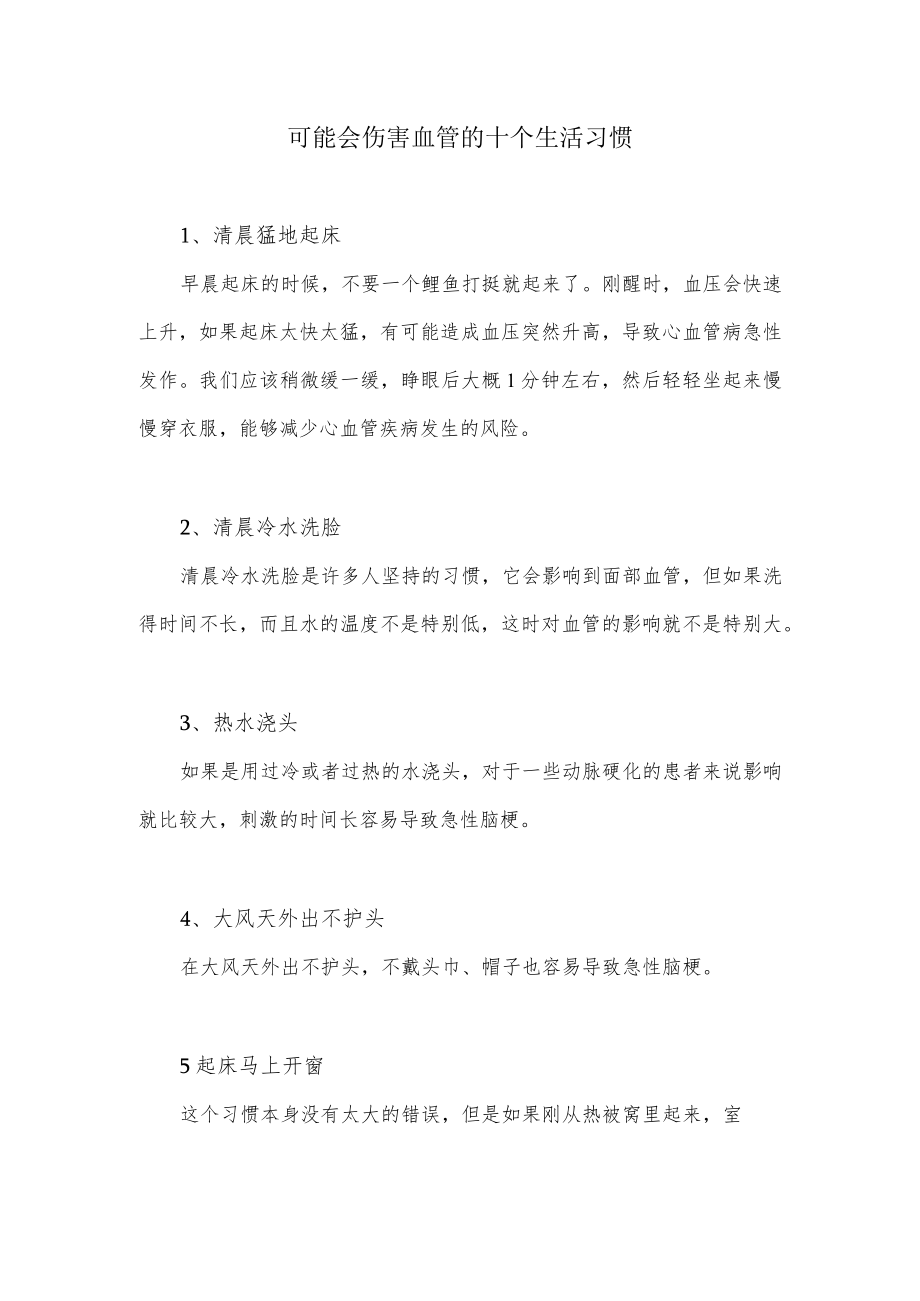 可能会伤害血管的十个生活习惯.docx_第1页