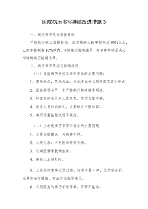 医院病历书写持续改进措施3.docx