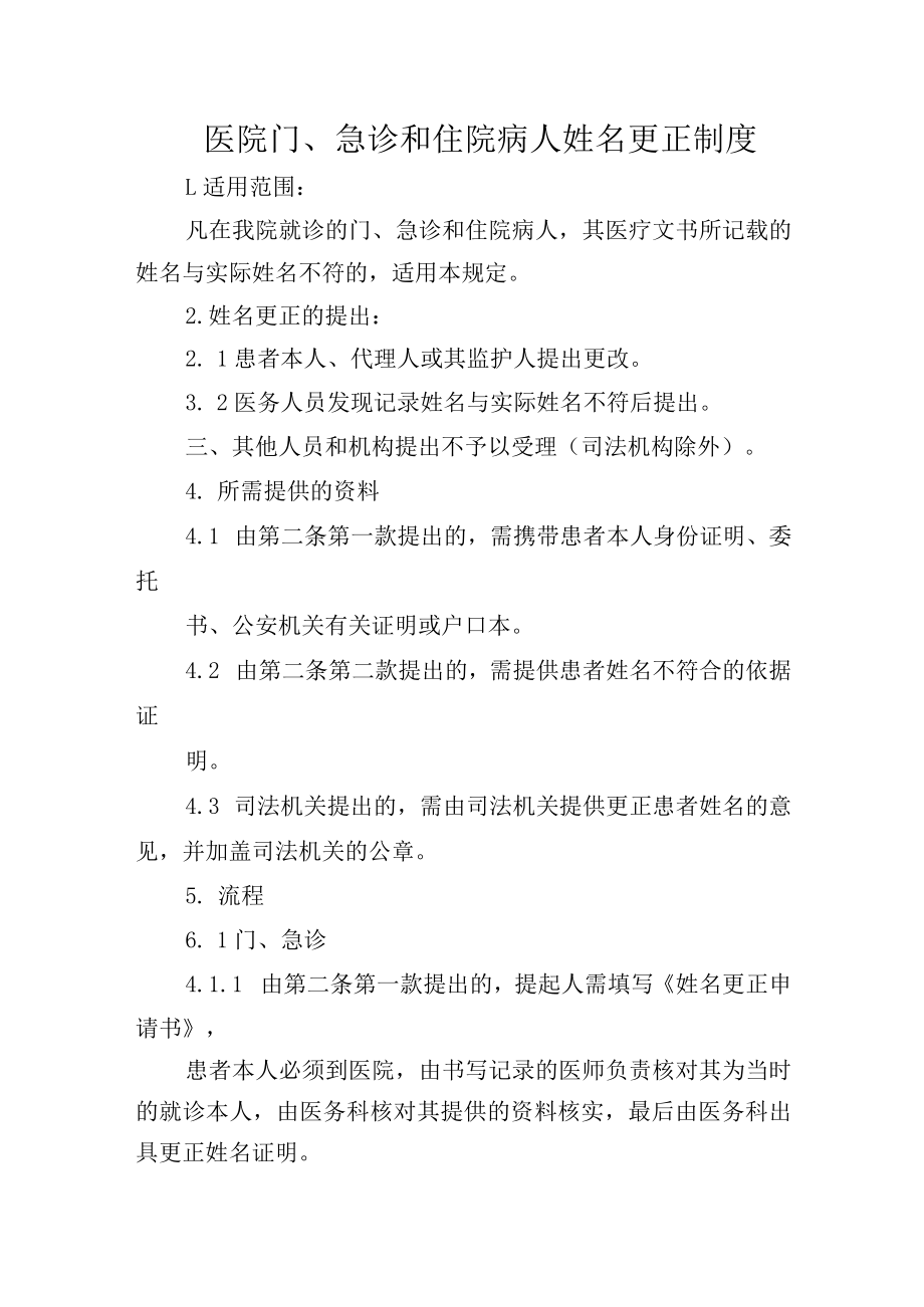 医院门、急诊和住院病人姓名更正制度.docx_第1页