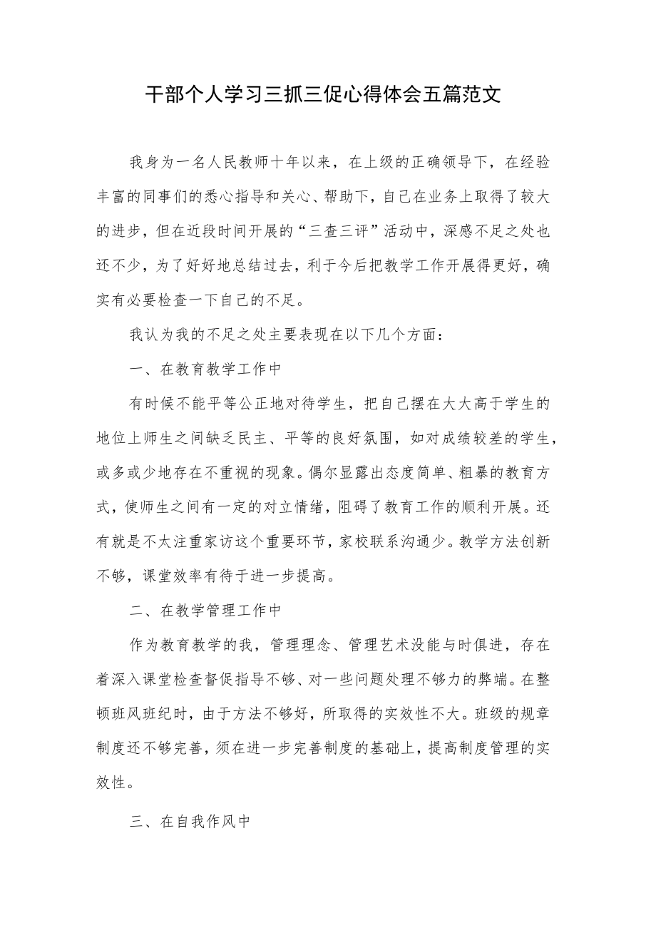 干部个人学习三抓三促心得体会五篇范文.docx_第1页