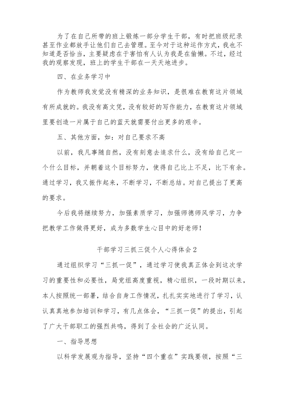 干部个人学习三抓三促心得体会五篇范文.docx_第2页