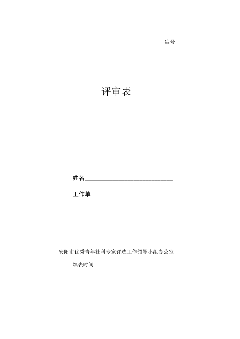 第十一届安阳市优秀青年社科专家评审表.docx_第1页