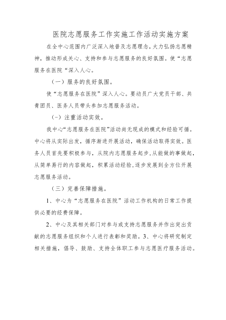 医院志愿服务工作实施工作活动实施方案.docx_第1页