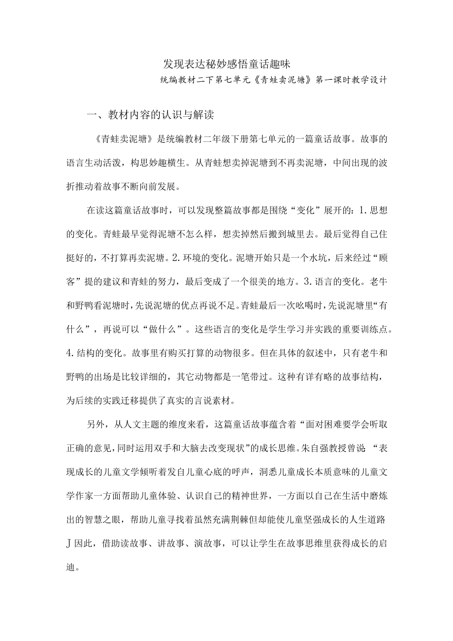 说课 青蛙卖泥塘（第一课时） 教学设计.docx_第1页