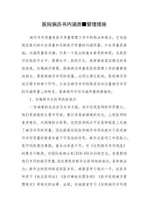 医院病历书内涵质量管理措施.docx