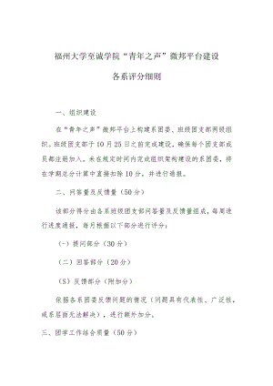 福州大学至诚学院“青年之声”微邦平台建设各系评分细则.docx