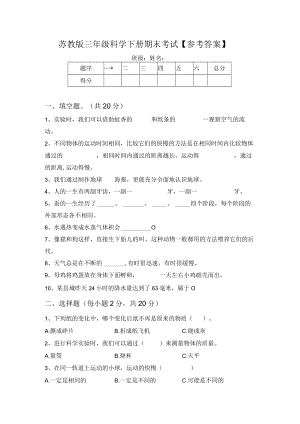 苏教版三年级科学下册期末考试【参考答案】.docx