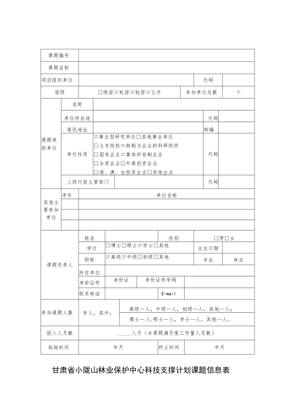 课题任务书甘肃省小陇山林业保护中心科技计划项目任务书.docx_第3页