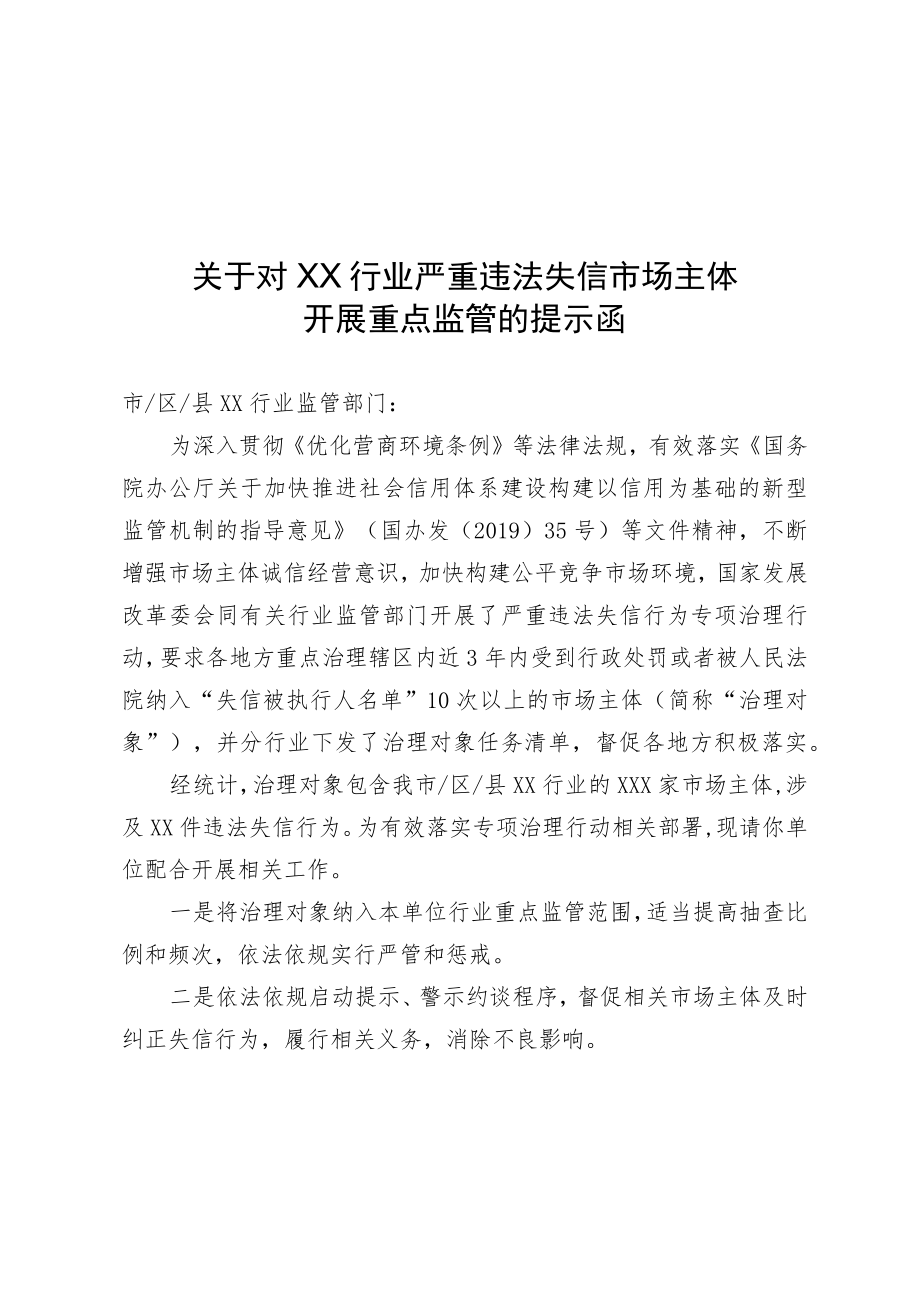 关于对XX行业严重违法失信市场主体开展重点监管的提示函.docx_第2页