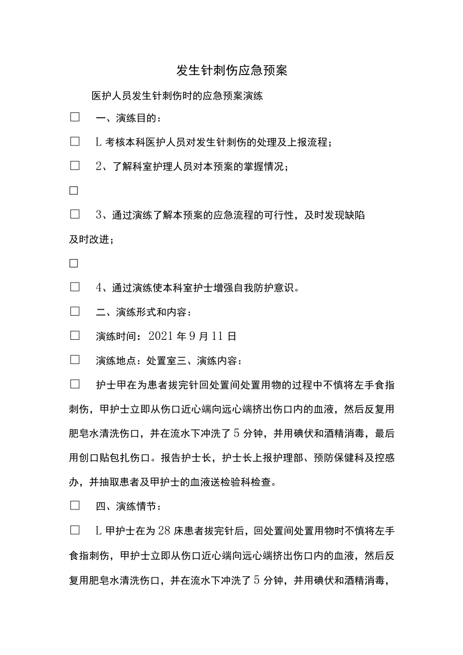 发生针刺伤应急预案.docx_第1页