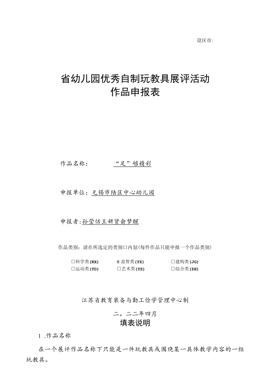 设区市省幼儿园优秀自制玩教具展评活动作品申报表.docx_第1页