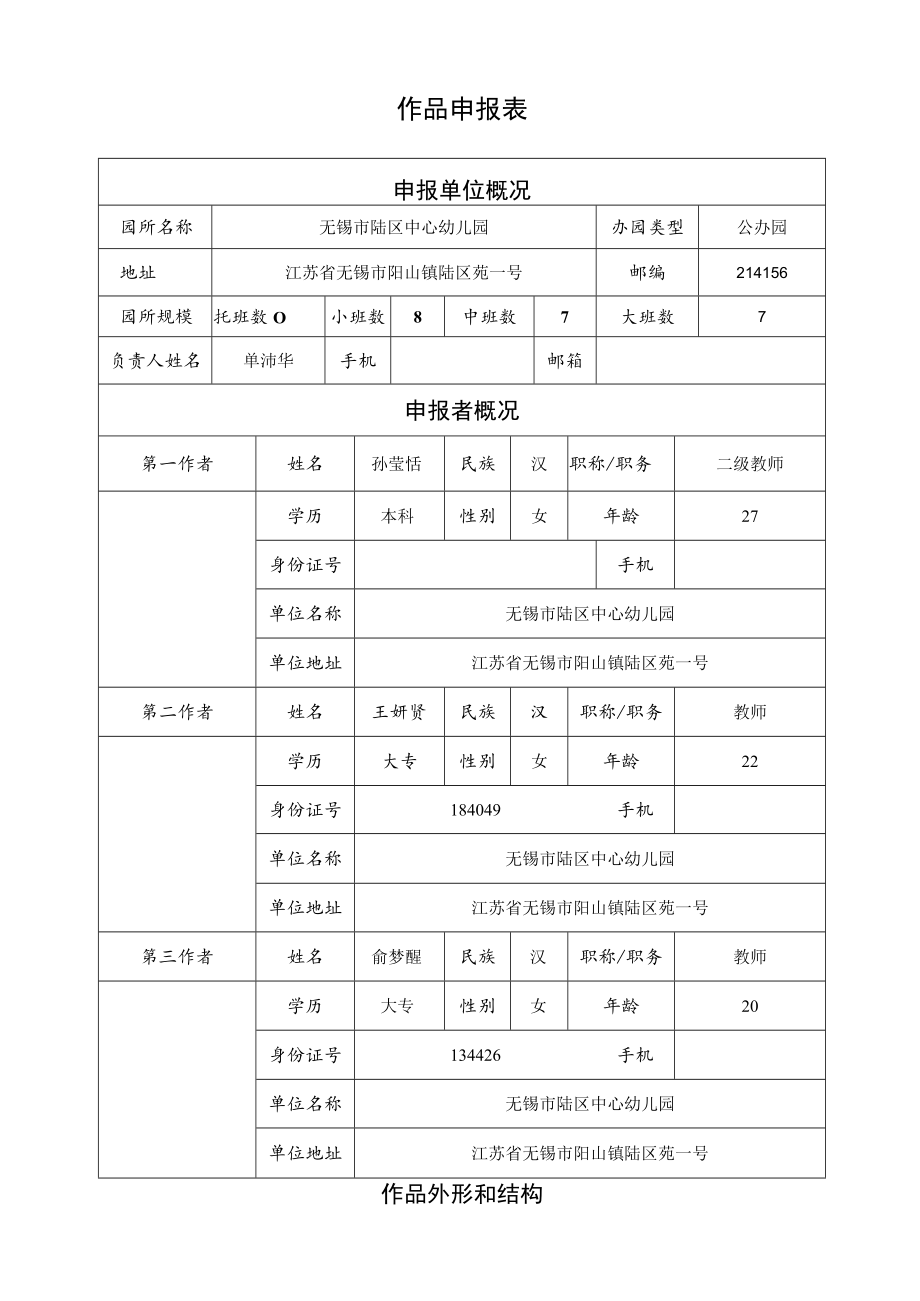 设区市省幼儿园优秀自制玩教具展评活动作品申报表.docx_第3页