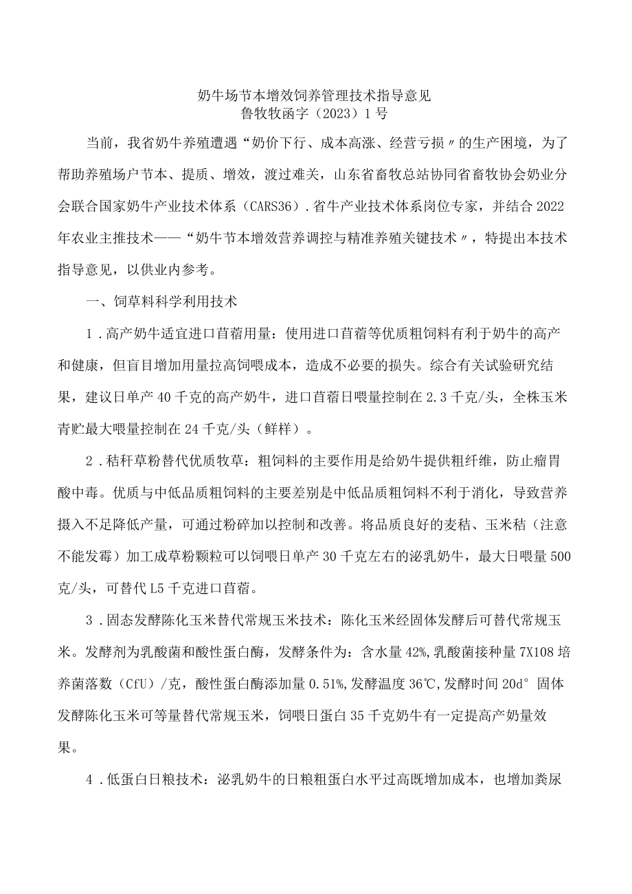 奶牛场节本增效饲养管理技术指导意见.docx_第1页