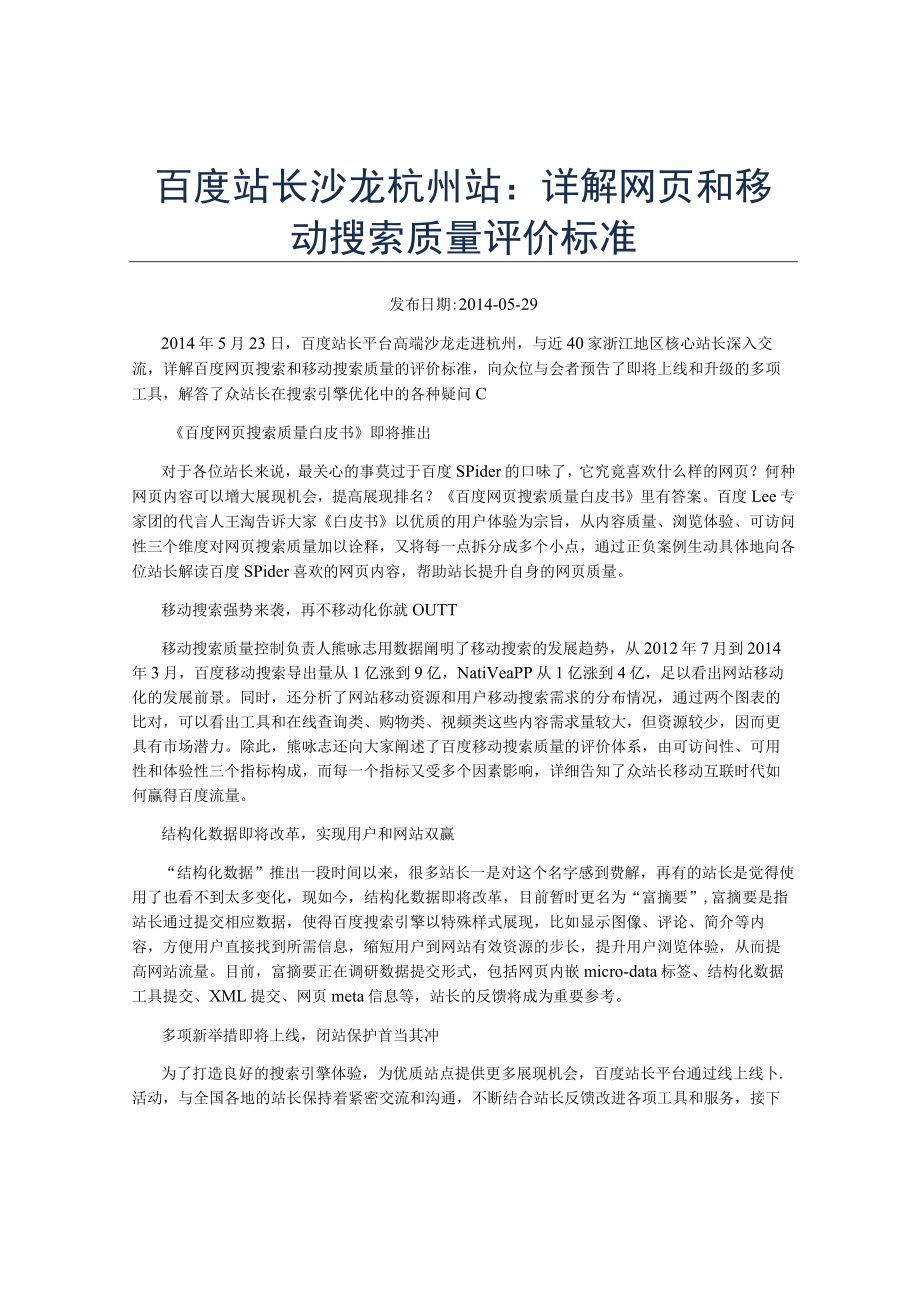 百度站长沙龙杭州站详解网页和移动搜索质量评价标准.docx_第1页