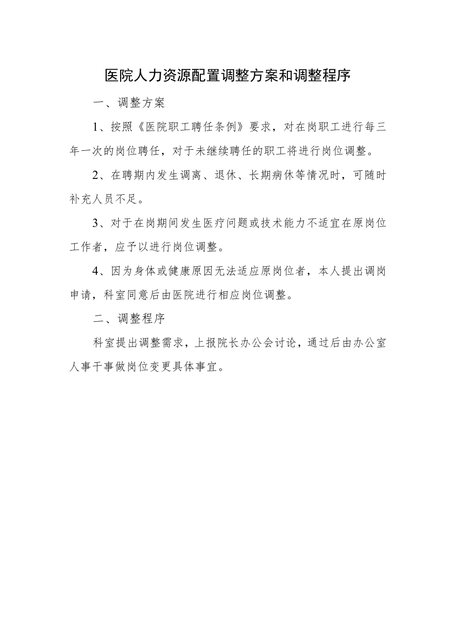 医院人力资源配置调整方案和调整程序.docx_第1页