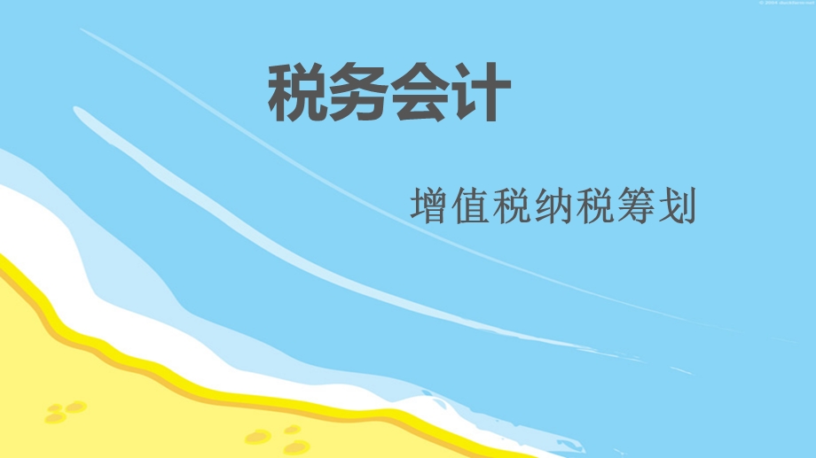 增值税纳税筹划.方案.ppt_第1页