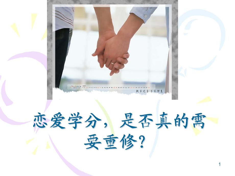 大学生异性交往主题班会大学生恋爱观.ppt_第1页