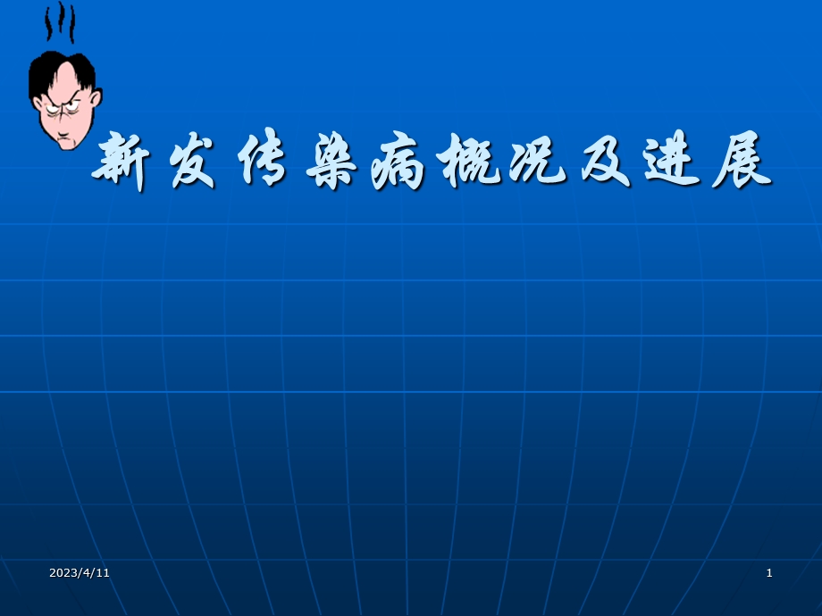 新发传染病概况及进展(新.ppt_第1页