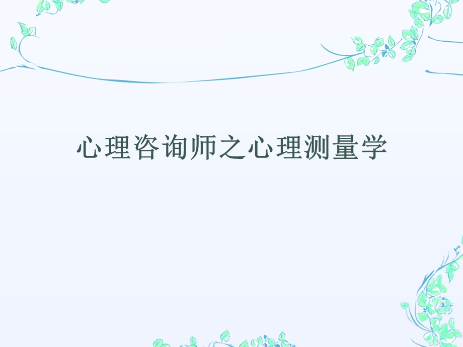 心理咨询师之心理测量学.ppt_第1页