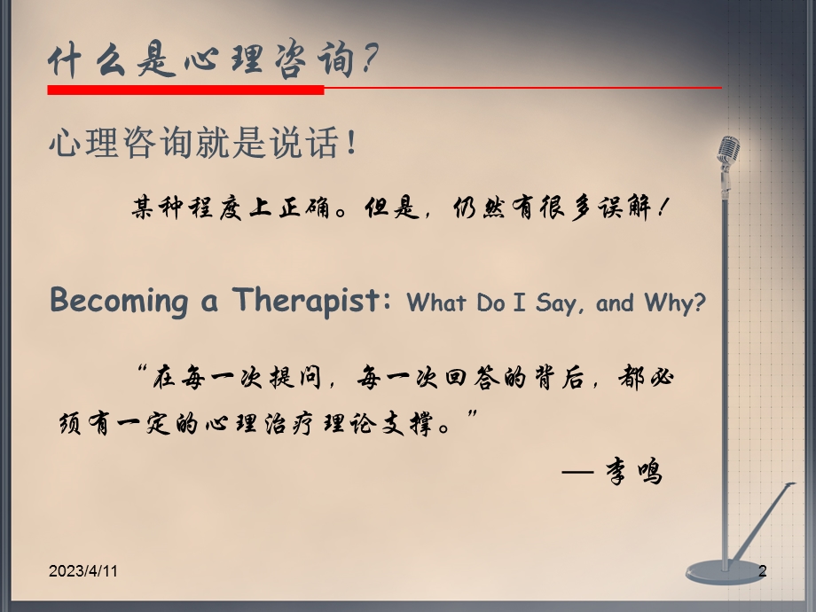 心理咨询师的问答艺术.ppt_第2页