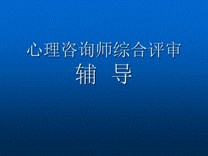 心理咨询师二级综合评审.ppt