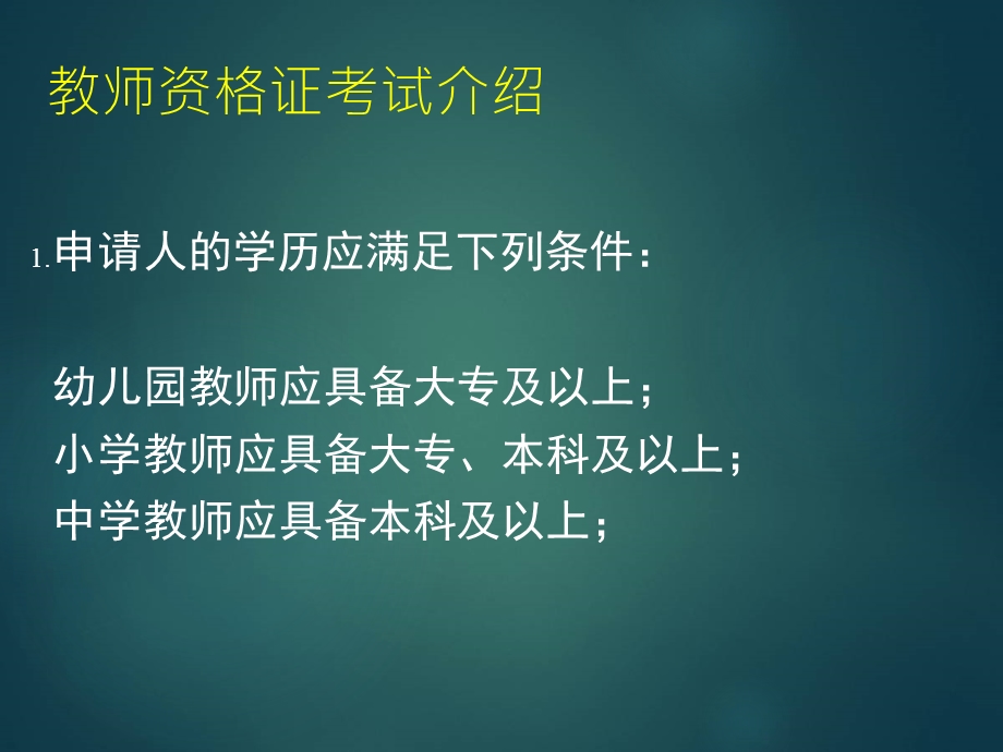 教师资格证考试介绍.ppt_第1页