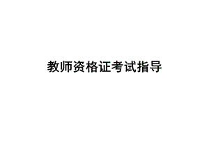 幼儿教师资格证考试指导.ppt