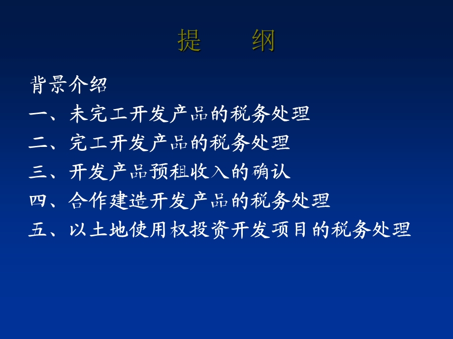 房地产开发企业所得税政策讲解.ppt_第2页