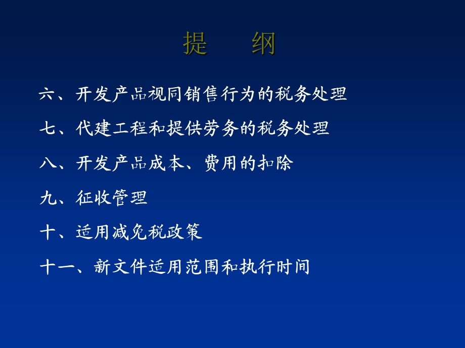 房地产开发企业所得税政策讲解.ppt_第3页