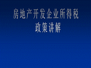 房地产开发企业所得税政策讲解.ppt