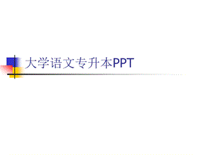 大学语文专升本PPT.ppt