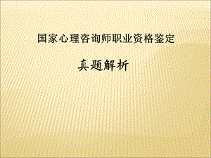 心理咨询师真题解析.ppt