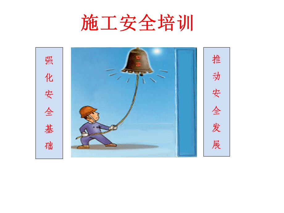 施工安全培训课件.ppt_第1页