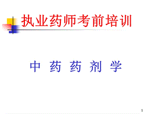 执业药师培训讲稿.ppt