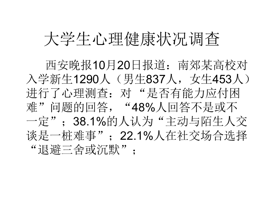 大学生心理健康讲座(大学生).ppt_第3页