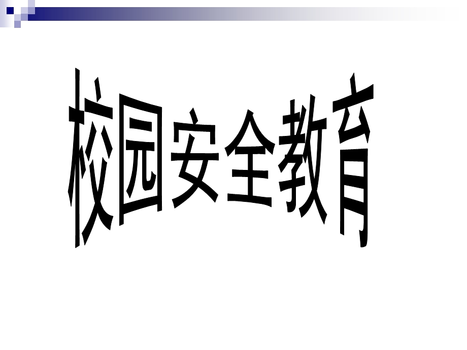 大学生校园安全教育.ppt_第1页