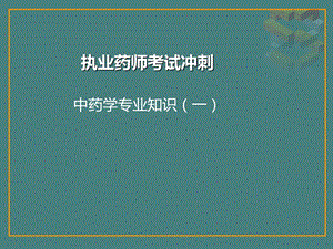 执业药师考试冲刺(中药专业一第6章).ppt