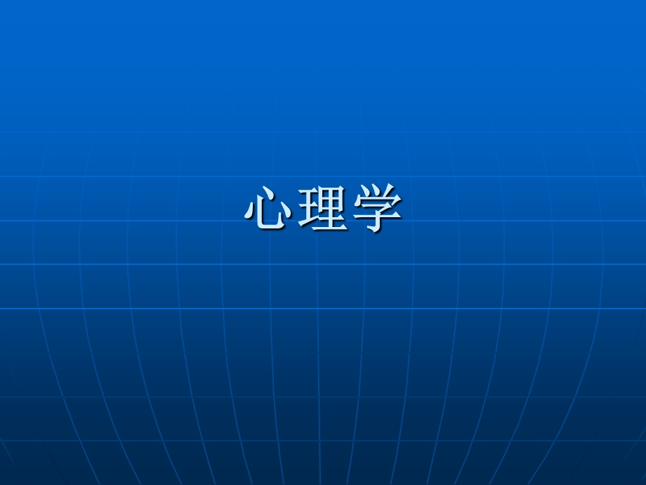 心理学(教师资格证自考).ppt_第1页