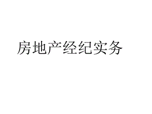 房地产经纪实务讲义1.ppt