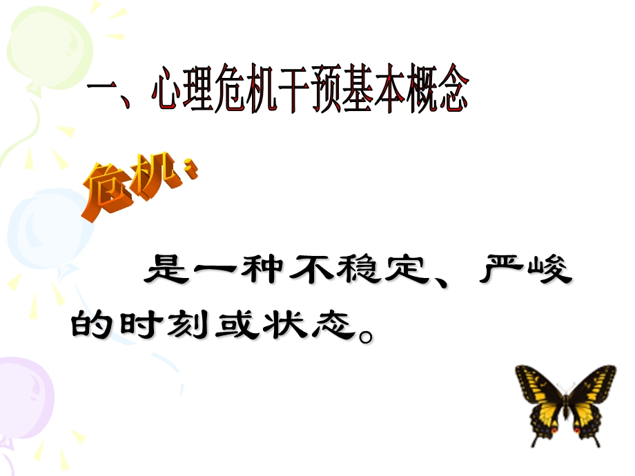 大学生心理危机干预.ppt_第2页