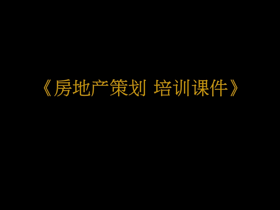 房地产策划培训课件.ppt_第1页