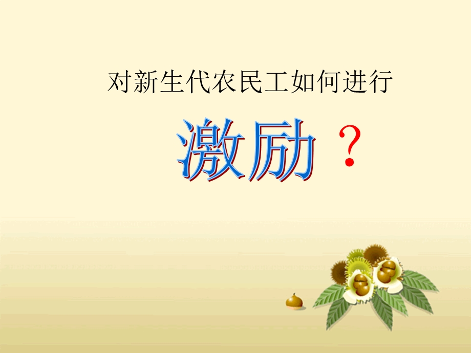 新生代农民工的激励.ppt_第1页