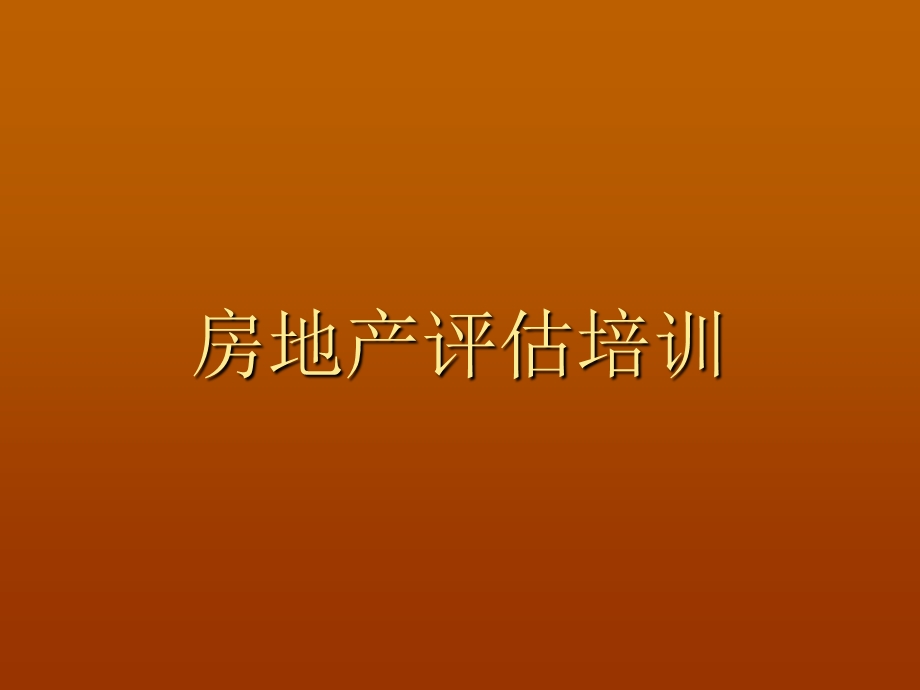 房地产估价师培训课件.ppt_第1页