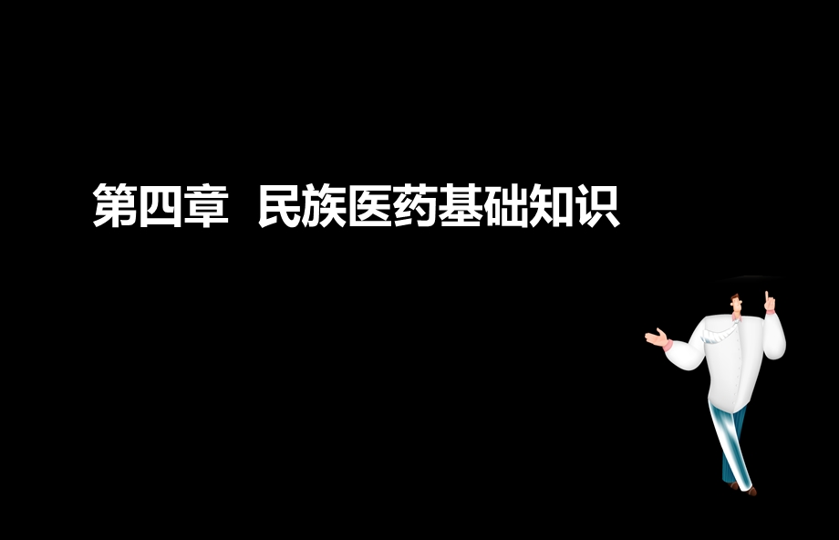 执业药师考试中药综合第四章.ppt_第1页